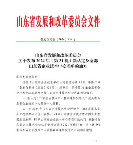 公司被省發(fā)改委認(rèn)定為山東省企業(yè)技術(shù)中心