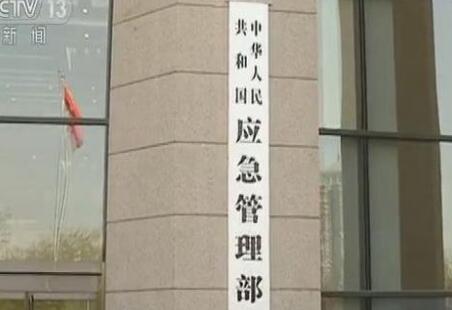 中華人民共和國應急管理部組織機構公布！