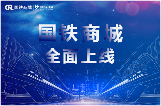 北峰通信入駐國(guó)鐵商城，為采購(gòu)用戶提供專業(yè)無(wú)線通信服務(wù)